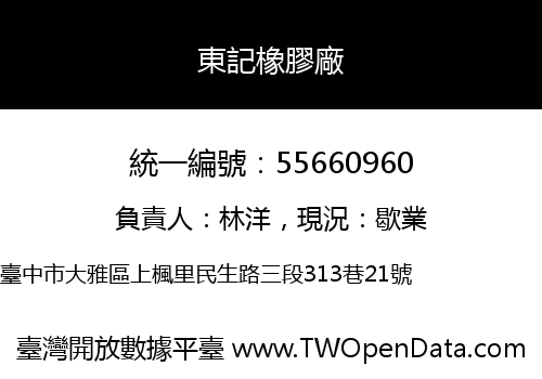 東記橡膠廠