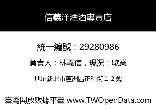 信義洋煙酒專賣店