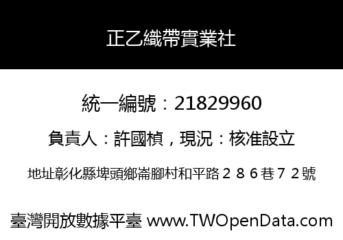 正乙織帶實業社