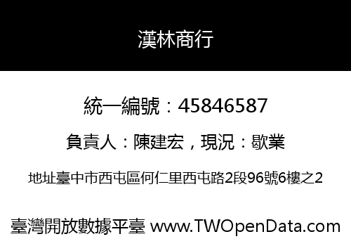 漢林商行