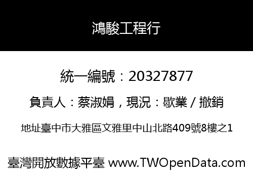鴻駿工程行