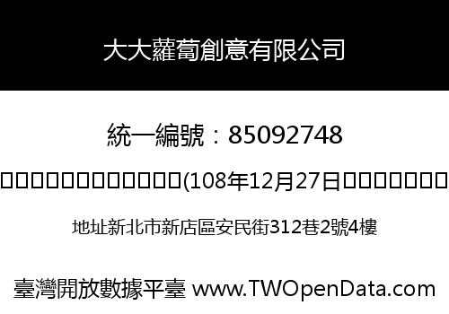 大大蘿蔔創意有限公司