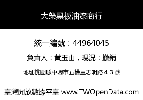 大榮黑板油漆商行
