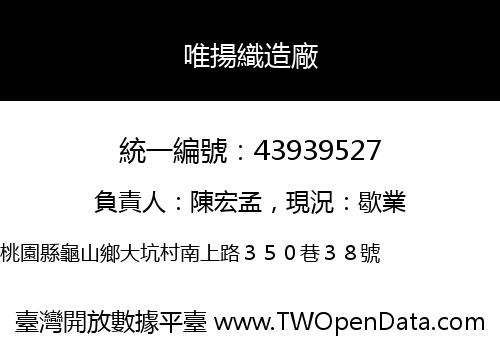 唯揚織造廠