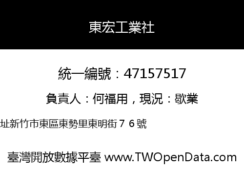 東宏工業社
