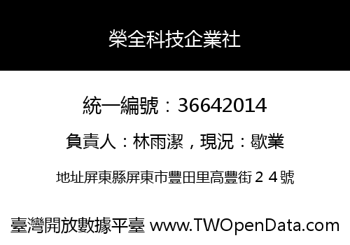 榮全科技企業社