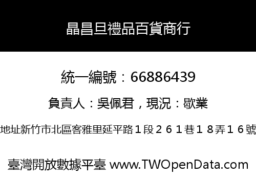 晶昌旦禮品百貨商行