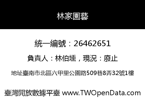 林家園藝