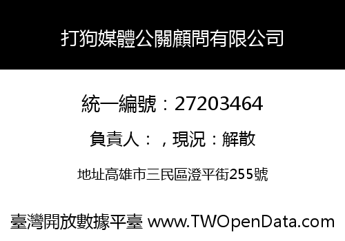 打狗媒體公關顧問有限公司