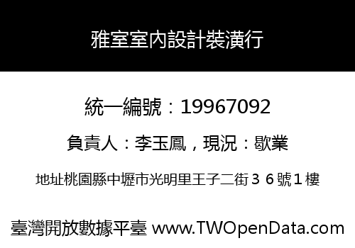 雅室室內設計裝潢行