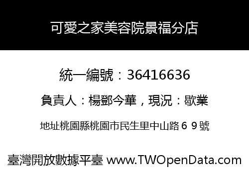 可愛之家美容院景福分店