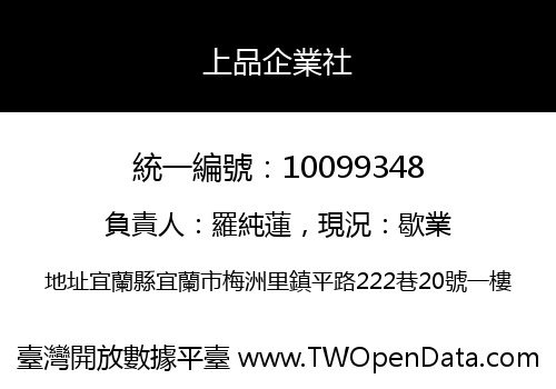 上品企業社