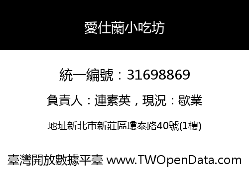 愛仕蘭小吃坊