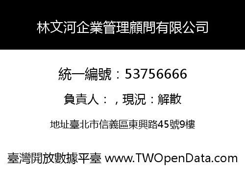 林文河企業管理顧問有限公司