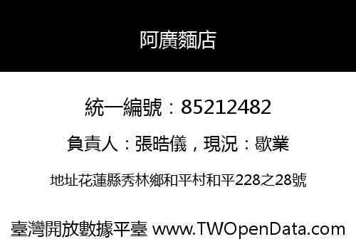 阿廣麵店