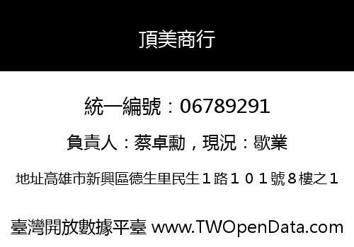 頂美商行