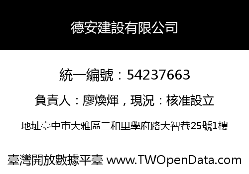 德安建設有限公司