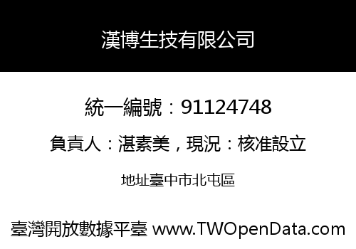 漢博生技有限公司