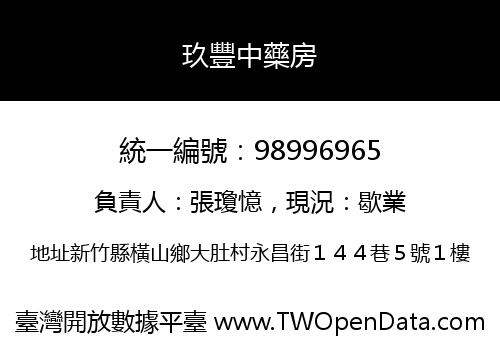 玖豐中藥房