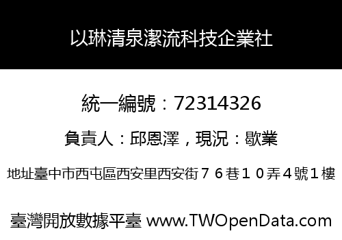 以琳清泉潔流科技企業社