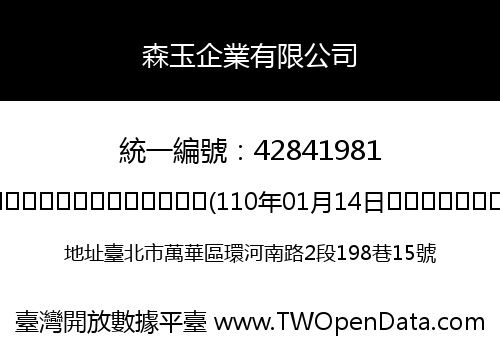 森玉企業有限公司