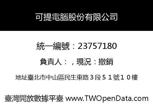 可提電腦股份有限公司