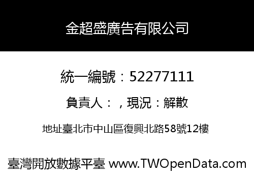 金超盛廣告有限公司