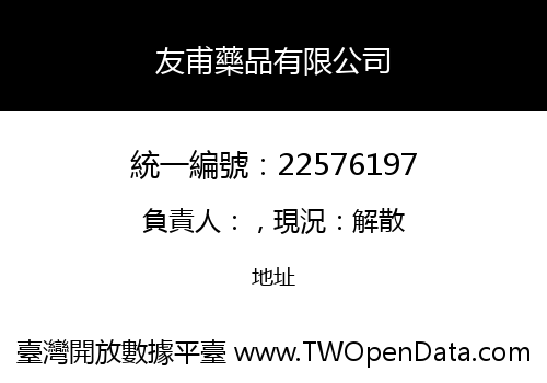 友甫藥品有限公司