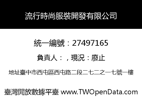 流行時尚服裝開發有限公司