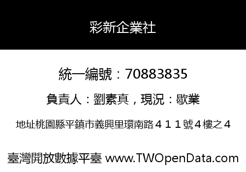 彩新企業社
