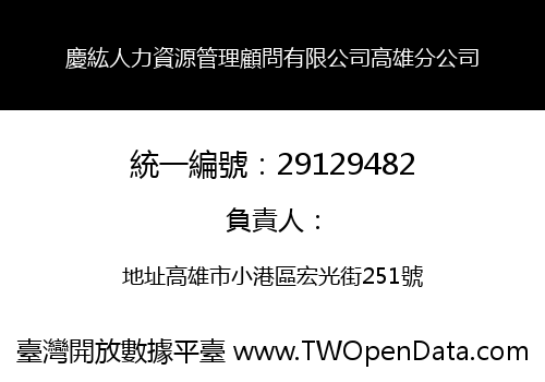 慶紘人力資源管理顧問有限公司高雄分公司