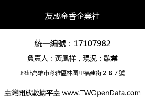 友成金香企業社