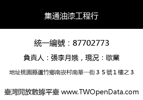 集通油漆工程行