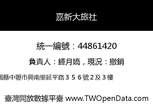 嘉新大旅社