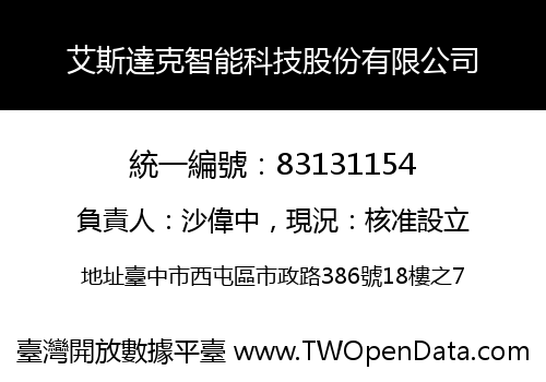 艾斯達克智能科技股份有限公司