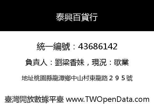 泰興百貨行