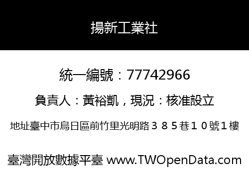 揚新工業社