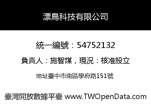 漂鳥科技有限公司