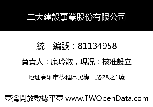 二大建設事業股份有限公司