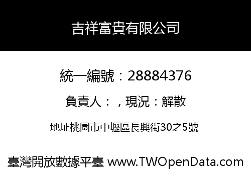 吉祥富貴有限公司