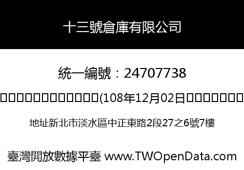 十三號倉庫有限公司