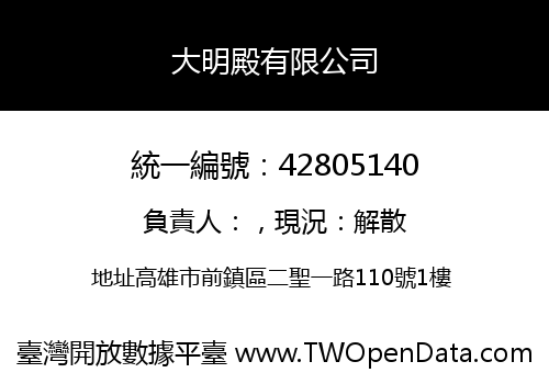 大明殿有限公司
