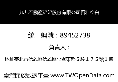 九九不動產經紀股份有限公司資料空白