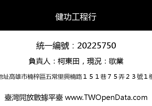 健功工程行