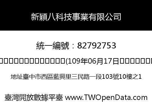 新穎八科技事業有限公司