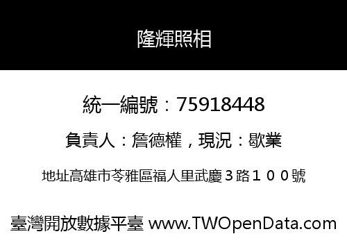 隆輝照相