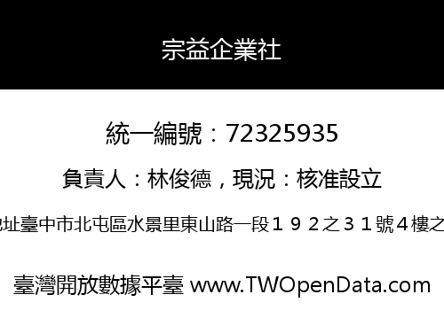 宗益企業社