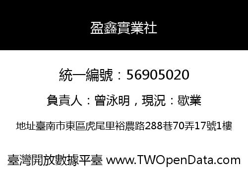 盈鑫實業社