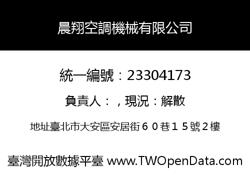 晨翔空調機械有限公司