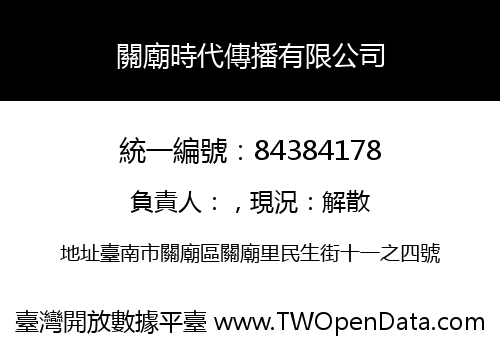 關廟時代傳播有限公司